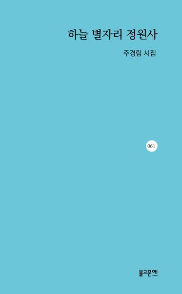 하늘별자리정원사(시인선 62)