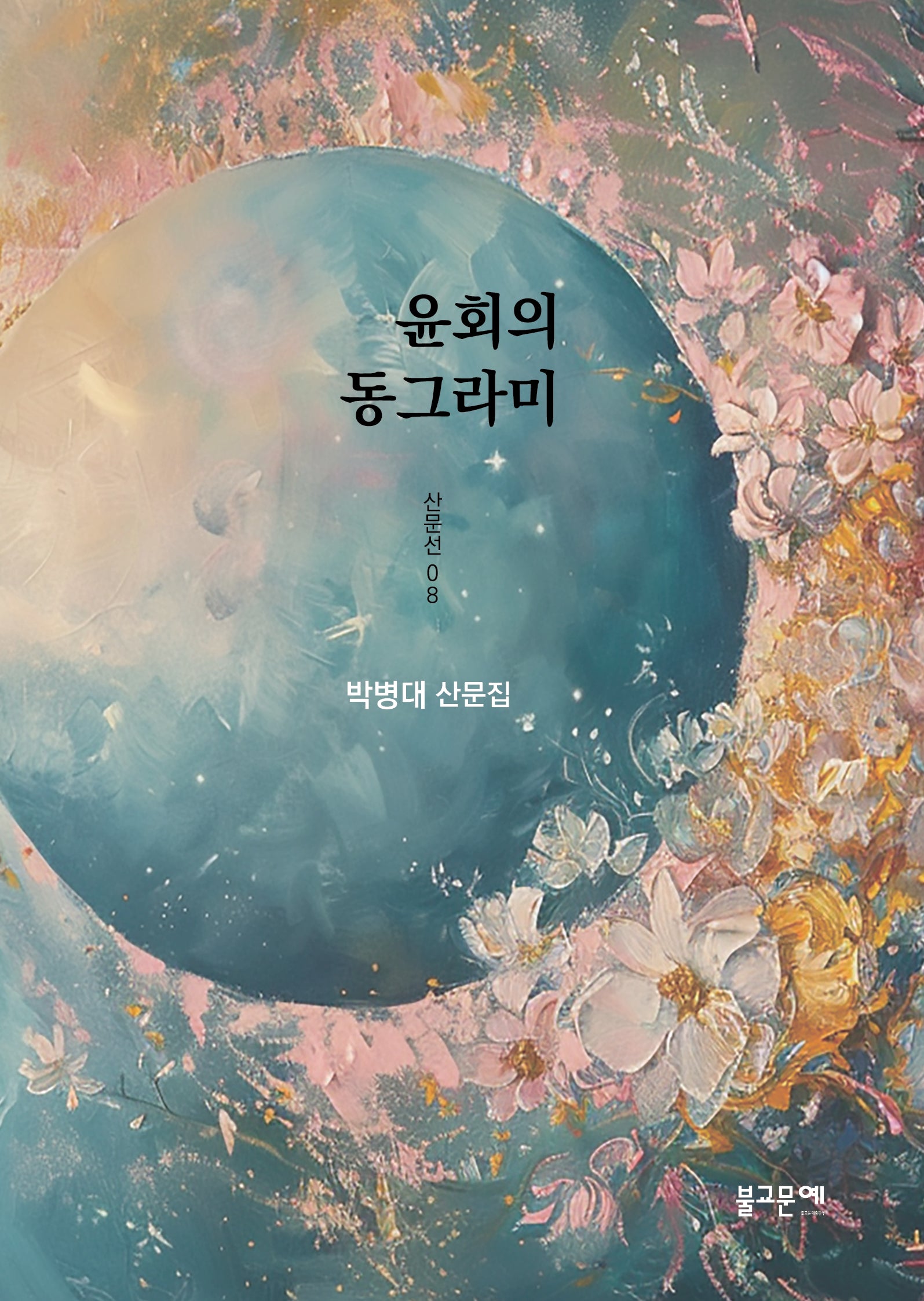 윤회의 동그라미(산문선 8)