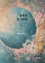 윤회의 동그라미(산문선 8)