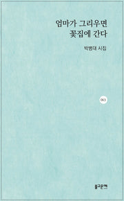 엄마가 그리우면 꽃집에 간다
