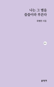 나는 그 별을 쓸쓸이라 부른다