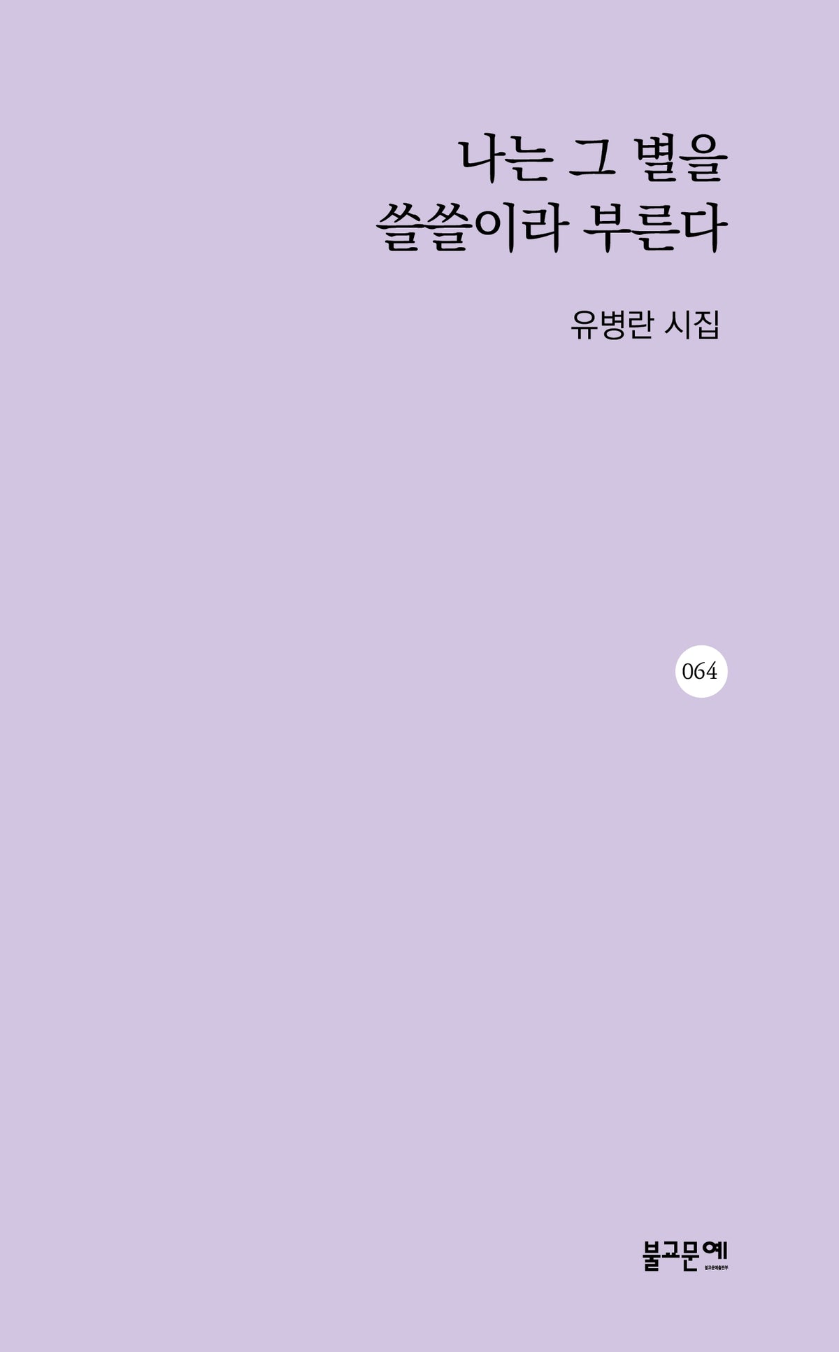나는 그 별을 쓸쓸이라 부른다