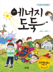 에너지 도둑(소중한 가치 학교 3교시)