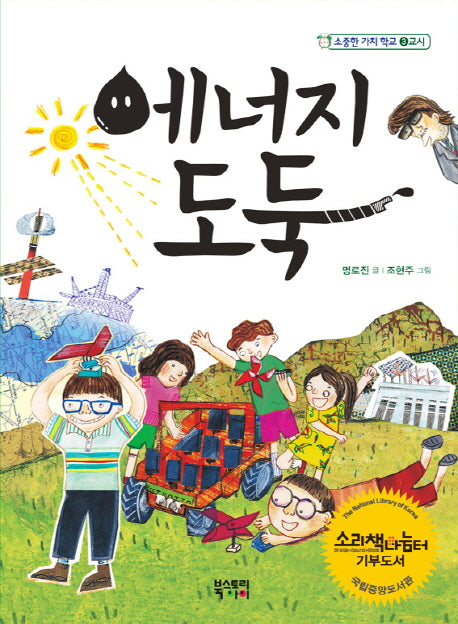 에너지 도둑(소중한 가치 학교 3교시)