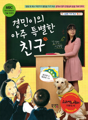 경민이의 아주 특별한 친구(소중한 가치 학교 4교시)