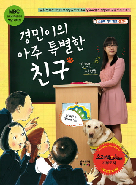 경민이의 아주 특별한 친구(소중한 가치 학교 4교시)