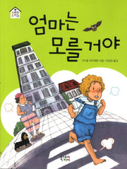 엄마는 모를 거야(우리집 도서관 1)