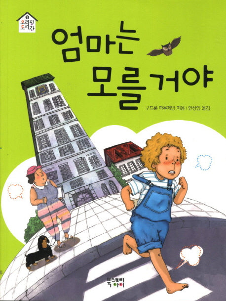 엄마는 모를 거야(우리집 도서관 1)
