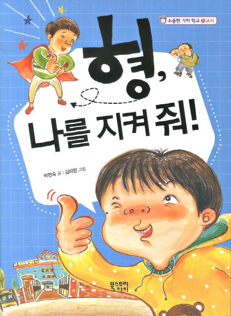 형 나를 지켜 줘(소중한 가치 학교 5교시)