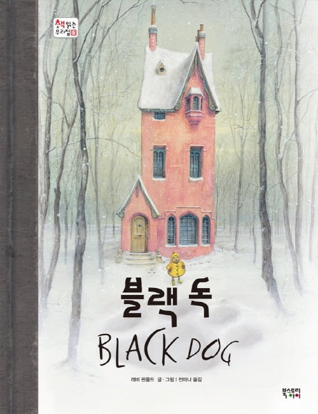 블랙 독(책 읽는 우리집 5)(양장본 Hardcover)