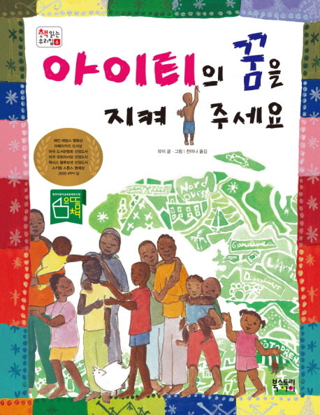 아이티의 꿈을 지켜주세요(책 읽는 우리집 6)(양장본 Hardcover)