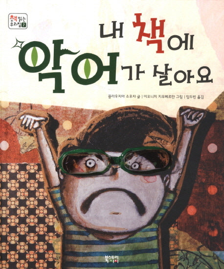 내 책에 악어가 살아요(책 읽는 우리집 7)(양장본 Hardcover)