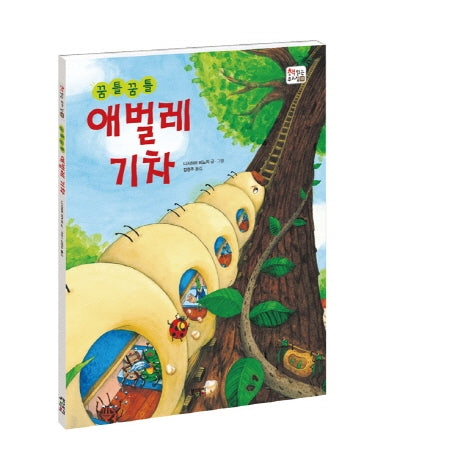 꿈틀꿈틀 애벌레 기차(책 읽는 우리 집 10)