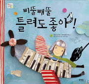 삐뚤빼뚤 틀려도 좋아!(책 읽는 우리 집 11)(양장본 HardCover)