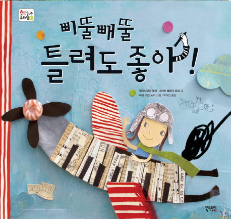 삐뚤빼뚤 틀려도 좋아!(책 읽는 우리 집 11)(양장본 HardCover)