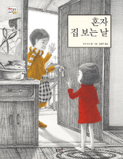 혼자 집 보는 날(책 읽는 우리 집 12)(양장본 HardCover)