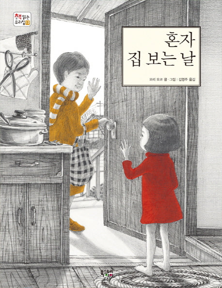 혼자 집 보는 날(책 읽는 우리 집 12)(양장본 HardCover)