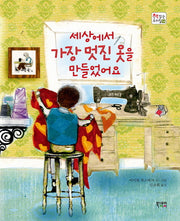 세상에서 가장 멋진 옷을 만들었어요(책 읽는 우리집 14)(양장본 HardCover)