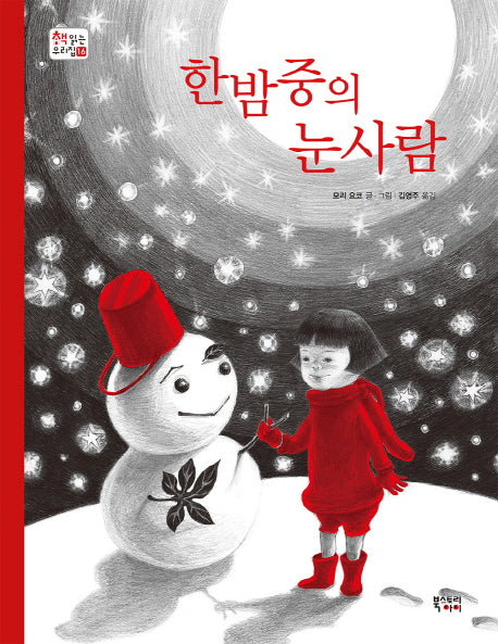 한밤중의 눈사람(책 읽는 우리 집 16)(양장본 HardCover)