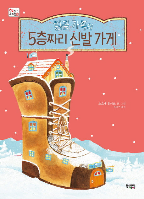 흰곰 가족의 5층짜리 신발 가게(책 읽는 우리 집 19)(양장본 HardCover)