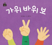 가위바위보(키득키득 키즈북 1)(양장본 Hardcover)
