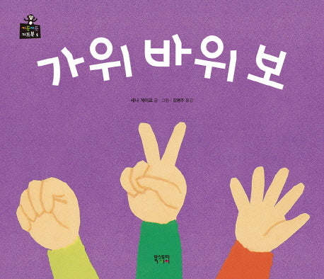 가위바위보(키득키득 키즈북 1)(양장본 Hardcover)