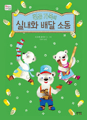 흰곰 가족의 실내화 배달 소동(책 읽는 우리집 20)(양장본 HardCover)