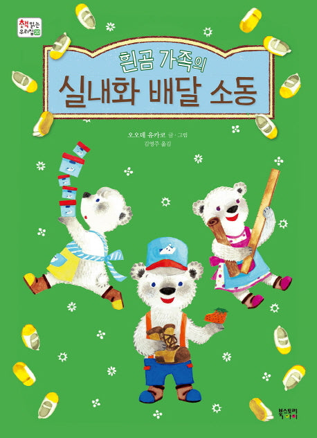흰곰 가족의 실내화 배달 소동(책 읽는 우리집 20)(양장본 HardCover)