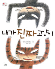 내가 진짜 고양이(책 읽는 우리집 21)(양장본 HardCover)