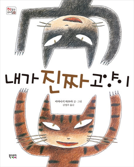 내가 진짜 고양이(책 읽는 우리집 21)(양장본 HardCover)