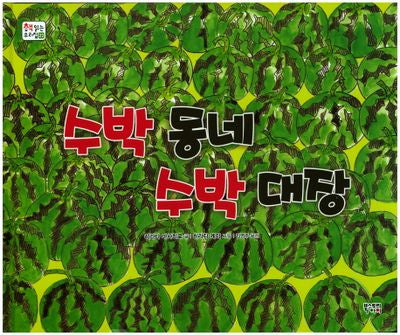 수박 동네 수박 대장(책 읽는 우리 집 22)(양장본 Hardcover)