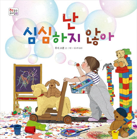 난 심심하지 않아(책 읽는 우리 집 23)(양장본 HardCover)