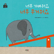 너무 가벼워요 너무 무거워요(키득키득 키즈북 2)(양장본 HardCover)