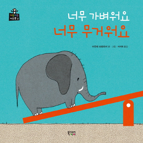 너무 가벼워요 너무 무거워요(키득키득 키즈북 2)(양장본 HardCover)