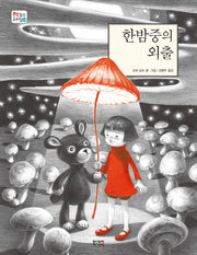 한밤중의 외출(책 읽는 우리 집 24)(양장본 Hardcover)