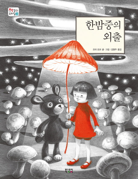 한밤중의 외출(책 읽는 우리 집 24)(양장본 Hardcover)