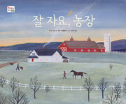 잘자요, 농장(책 읽는 우리집 25)(양장본 HardCover)
