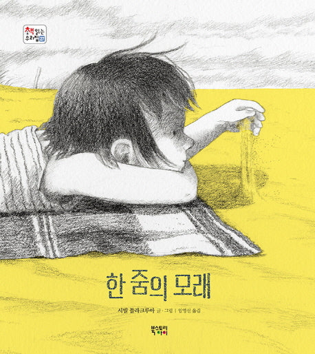 한 줌의 모래(책 읽는 우리집 27)(양장본 HardCover)
