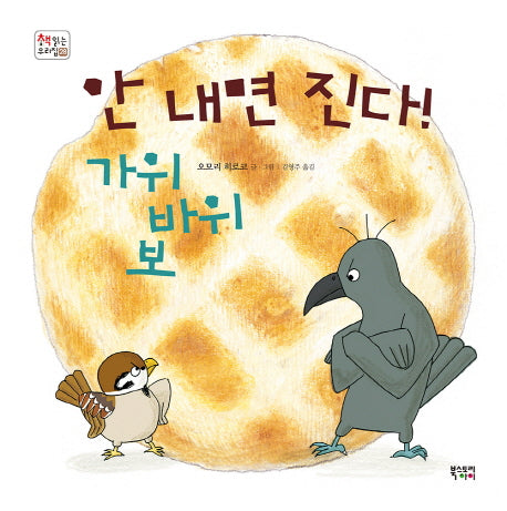 안 내면 진다! 가위바위보(책 읽는 우리 집 28)(양장본 Hardcover)