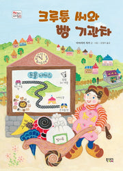 크루통 씨와 빵 기관차(책 읽는 우리 집 29)(양장본 HardCover)