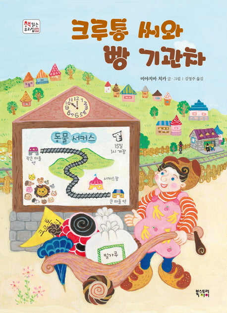 크루통 씨와 빵 기관차(책 읽는 우리 집 29)(양장본 HardCover)