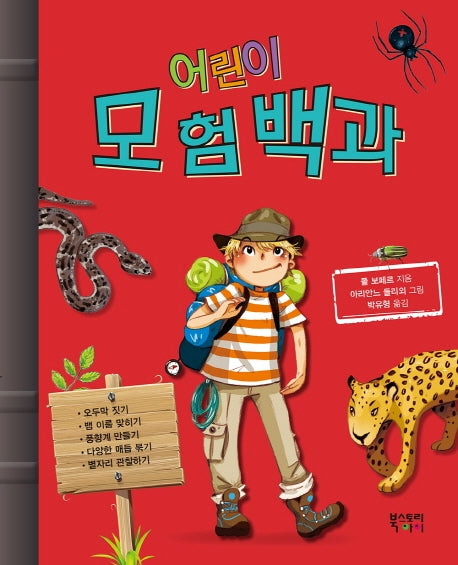 어린이 모험백과(양장본 HardCover)