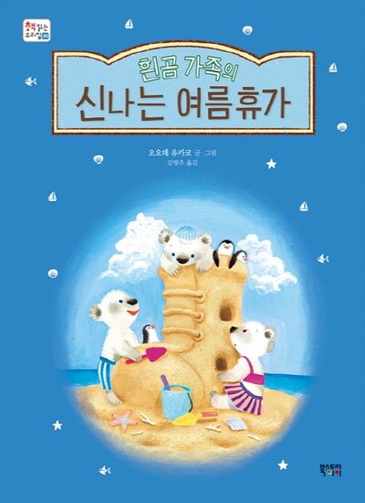 흰곰 가족의 신나는 여름휴가(책 읽는 우리 집 30)