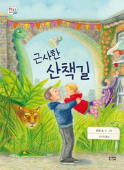 근사한 산책길(책읽는 우리집 31)