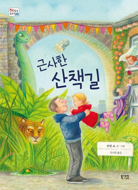 근사한 산책길(책읽는 우리집 31)