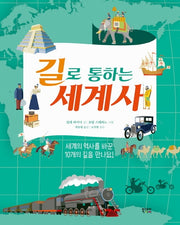 길로 통하는 세계사(양장본 HardCover)