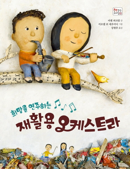 재활용 오케스트라(희망을 연주하는)(책 읽는 우리 집 32)(양장본 Hardcover)