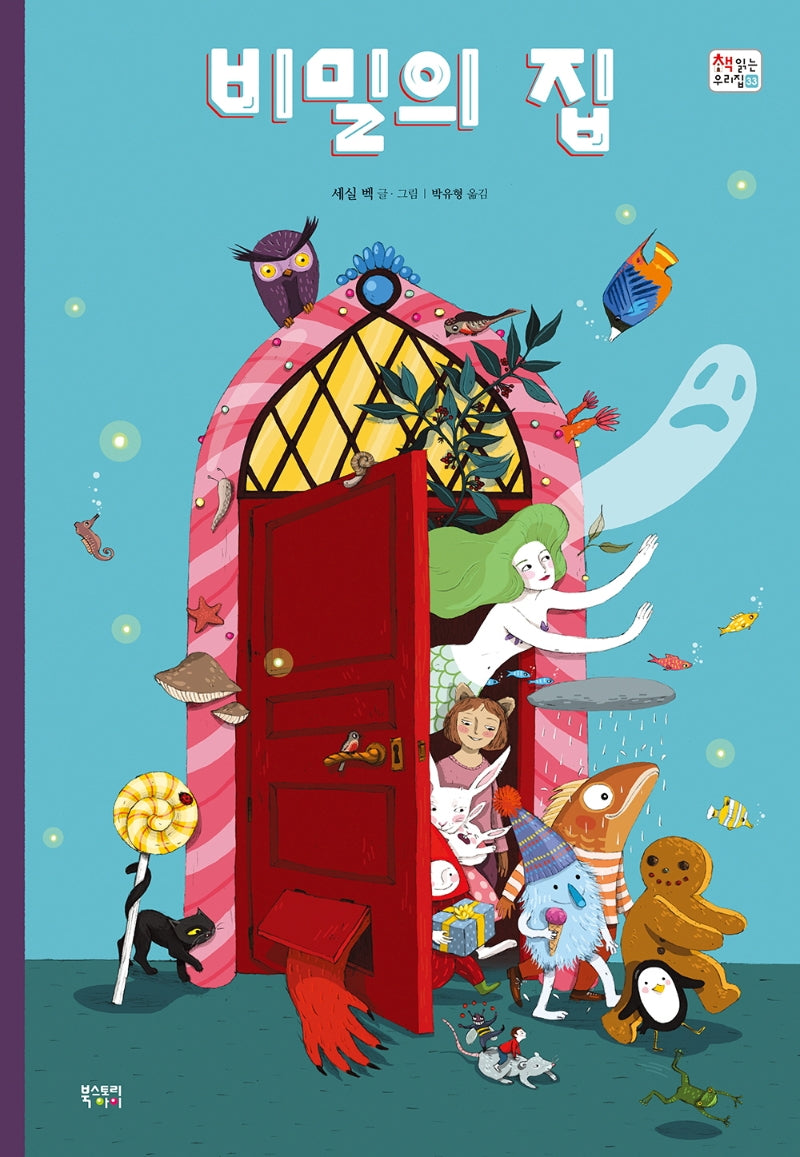 비밀의 집(책 읽는 우리 집 33)(양장본 Hardcover)
