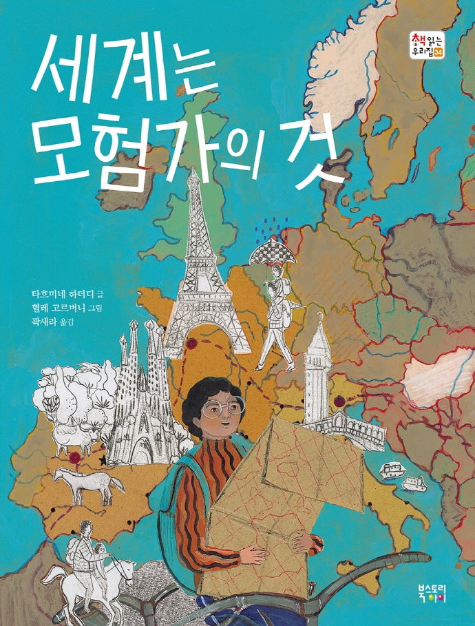 세계는 모험가의 것(책 읽는 우리 집 34)(양장본 Hardcover)