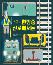 철커덕 철커덕 한밤중 선로에서는(양장본 Hardcover)